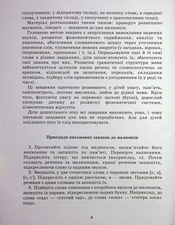 Correction Of Speech Defects. Whistling Sounds C, C, C, DZ / Виправлення вад мовлення. Свистячі звуки С, З, Ц, ДЗ Antonina Malyarchuk / Антонина Малярчук 9789669452450-4