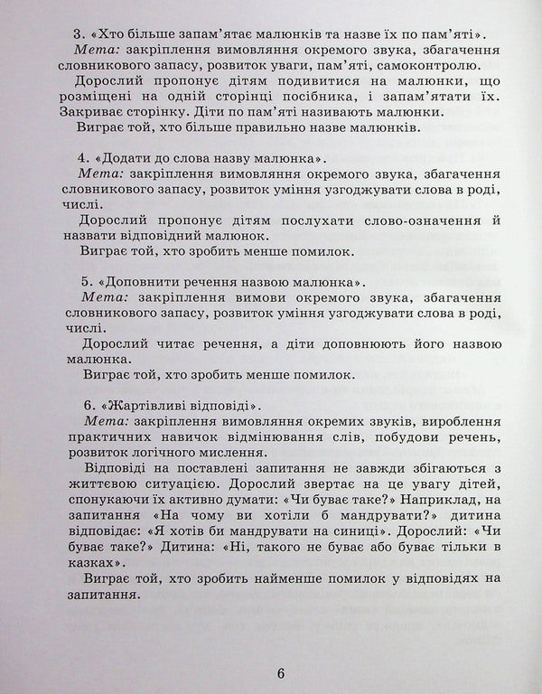 Correction Of Speech Defects. Whistling Sounds C, C, C, DZ / Виправлення вад мовлення. Свистячі звуки С, З, Ц, ДЗ Antonina Malyarchuk / Антонина Малярчук 9789669452450-6