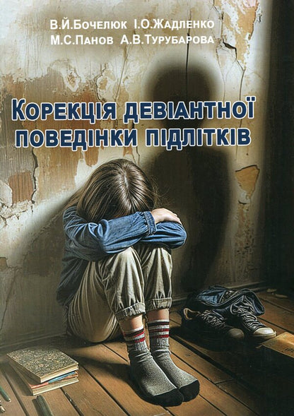Correction of deviant behavior of teenagers / Корекція девіантної поведінки підлітків  9789663731261-1