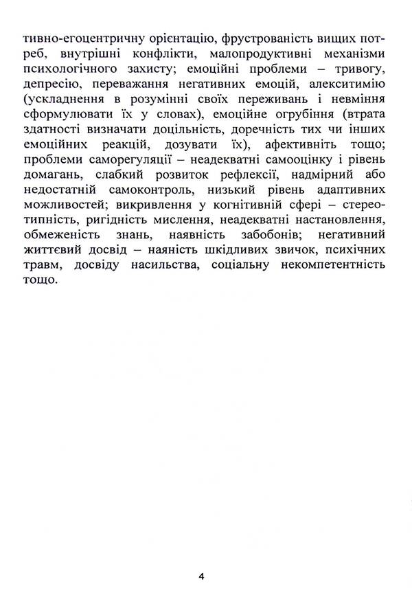 Correction of deviant behavior of teenagers / Корекція девіантної поведінки підлітків  9789663731261-4
