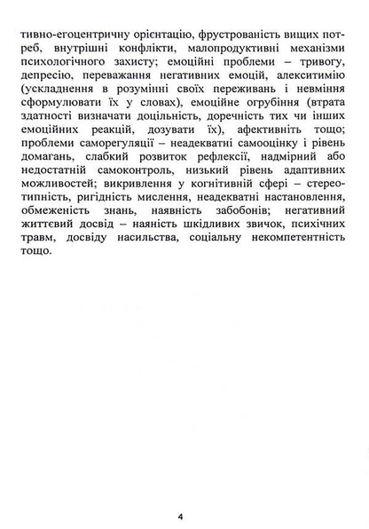 Correction of deviant behavior of teenagers / Корекція девіантної поведінки підлітків  9789663731261-4