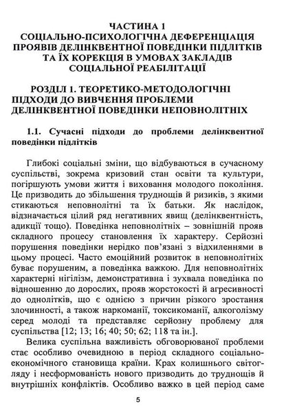 Correction of deviant behavior of teenagers / Корекція девіантної поведінки підлітків  9789663731261-5