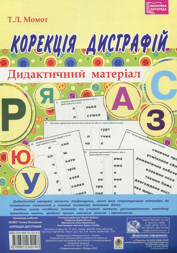 Correction of dysgraphia. Didactic material / Корекція дисграфій. Дидактичний матеріал Татьяна Момот 978-966-10-3214-8-1