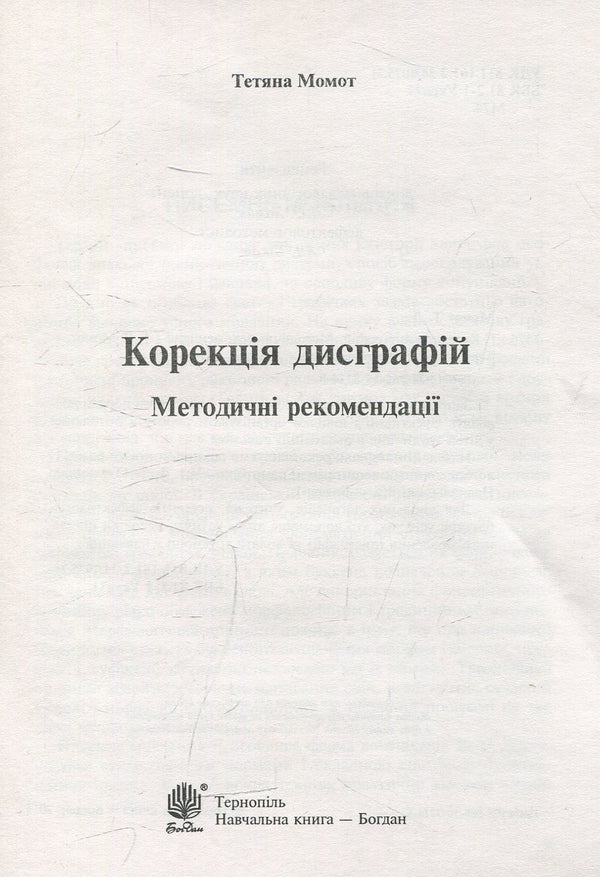 Correction of dysgraphia. Didactic material / Корекція дисграфій. Дидактичний матеріал Татьяна Момот 978-966-10-3214-8-2