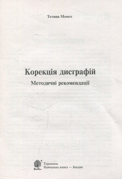 Correction of dysgraphia. Didactic material / Корекція дисграфій. Дидактичний матеріал Татьяна Момот 978-966-10-3214-8-2