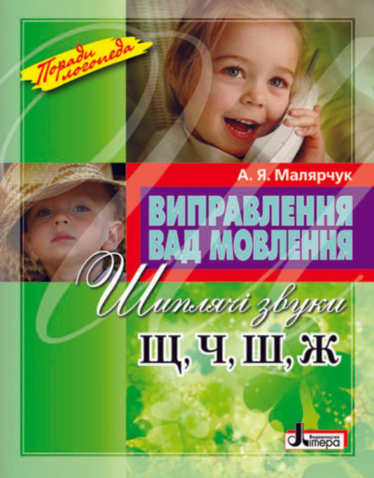 Correction of speech defects.Hissing sounds Ш, Ч, Ш, Ш / Виправлення вад мовлення. Шиплячі звуки Щ, Ч, Ш, Ж Антонина Малярчук 978-966-2032-54-3-1