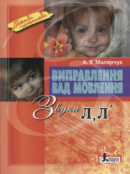 Correction of speech defects.Sounds L, L' / Виправлення вад мовлення. Звуки Л, Л' Антонина Малярчук 978-966-2032-52-9-1