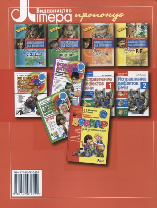 Correction of speech defects.Sounds L, L' / Виправлення вад мовлення. Звуки Л, Л' Антонина Малярчук 978-966-2032-52-9-2