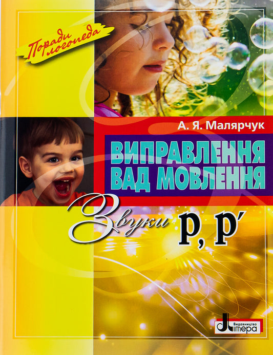 Correction of speech defects.Sounds R, R' / Виправлення вад мовлення. Звуки Р, Р' Антонина Малярчук 978-966-2032-55-0-1