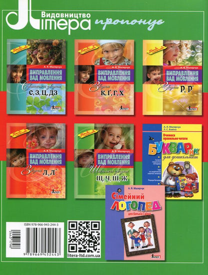 Correction of speech defects. Hissing sounds Ш, Ч, Ш, Ж / Виправлення вад мовлення. Шиплячі звуки Щ,Ч,Ш,Ж Антонина Малярчук 978-966-945-244-3-2