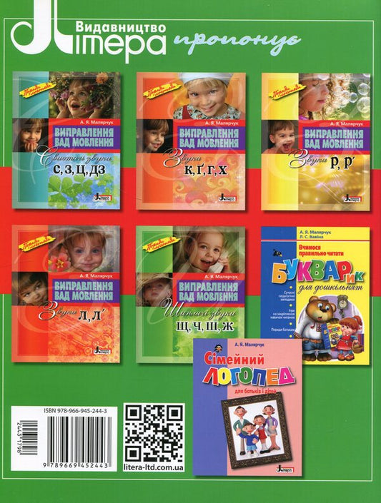 Correction of speech defects. Hissing sounds Ш, Ч, Ш, Ж / Виправлення вад мовлення. Шиплячі звуки Щ,Ч,Ш,Ж Антонина Малярчук 978-966-945-244-3-2