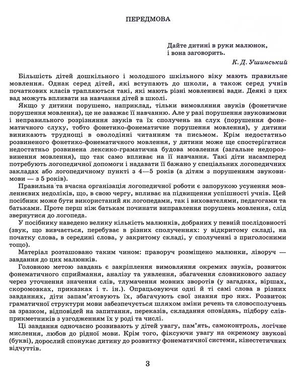 Correction of speech defects. Hissing sounds Ш, Ч, Ш, Ж / Виправлення вад мовлення. Шиплячі звуки Щ,Ч,Ш,Ж Антонина Малярчук 978-966-945-244-3-3