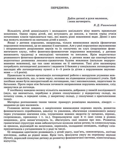 Correction of speech defects. Hissing sounds Ш, Ч, Ш, Ж / Виправлення вад мовлення. Шиплячі звуки Щ,Ч,Ш,Ж Антонина Малярчук 978-966-945-244-3-3