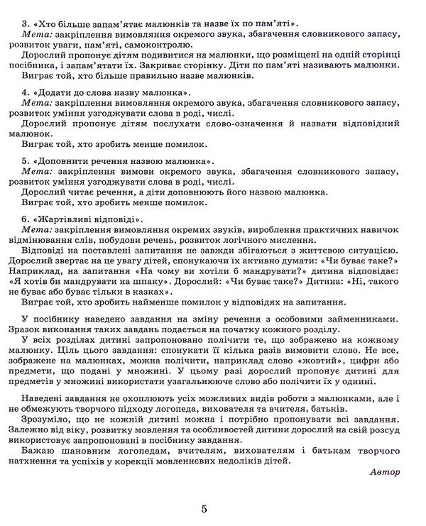 Correction of speech defects. Hissing sounds Ш, Ч, Ш, Ж / Виправлення вад мовлення. Шиплячі звуки Щ,Ч,Ш,Ж Антонина Малярчук 978-966-945-244-3-5