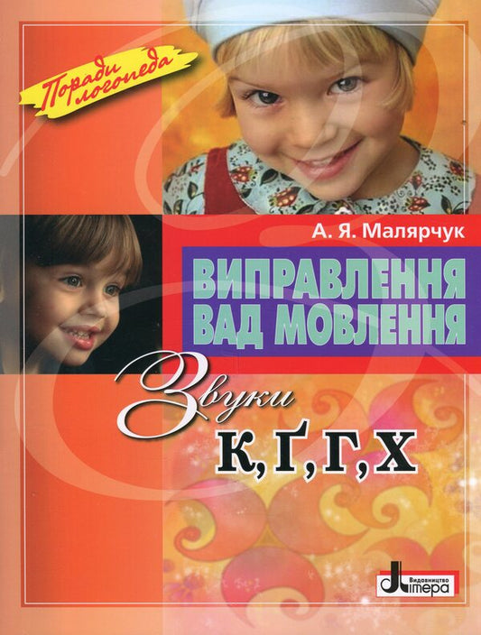 Correction of speech defects. Sounds K, G, G, X / Виправлення вад мовлення. Звуки К, Ґ, Г, Х Антонина Малярчук 9789669452412-1