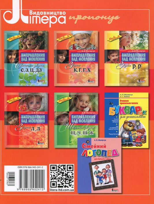 Correction of speech defects. Sounds K, G, G, X / Виправлення вад мовлення. Звуки К, Ґ, Г, Х Антонина Малярчук 9789669452412-2