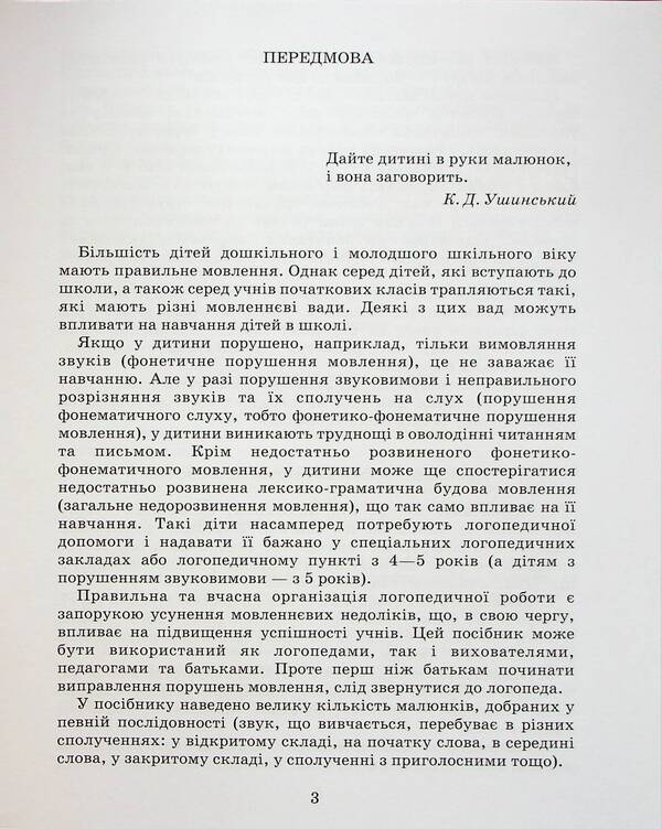 Correction of speech defects. Sounds K, G, G, X / Виправлення вад мовлення. Звуки К, Ґ, Г, Х Антонина Малярчук 9789669452412-3