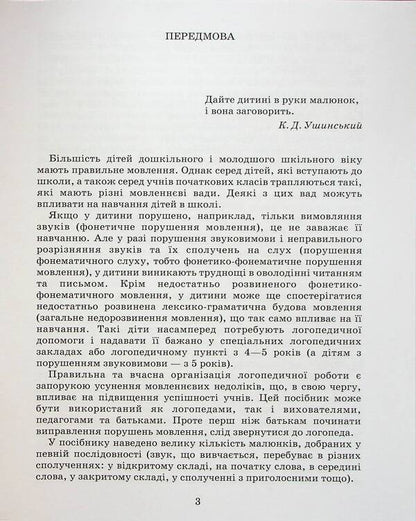 Correction of speech defects. Sounds K, G, G, X / Виправлення вад мовлення. Звуки К, Ґ, Г, Х Антонина Малярчук 9789669452412-3