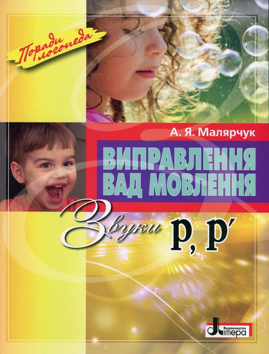 Correction of speech defects. The sounds of R,R / Виправлення вад мовлення. Звуки Р,Р Антонина Малярчук 9789669452436-1