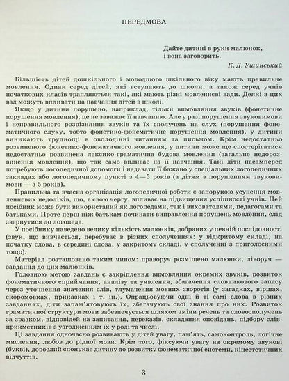 Correction of speech defects. The sounds of R,R / Виправлення вад мовлення. Звуки Р,Р Антонина Малярчук 9789669452436-3