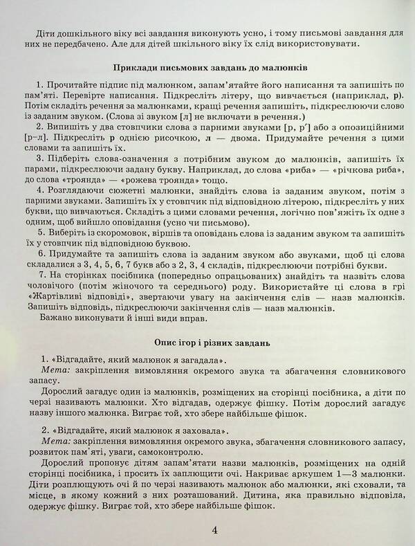 Correction of speech defects. The sounds of R,R / Виправлення вад мовлення. Звуки Р,Р Антонина Малярчук 9789669452436-4
