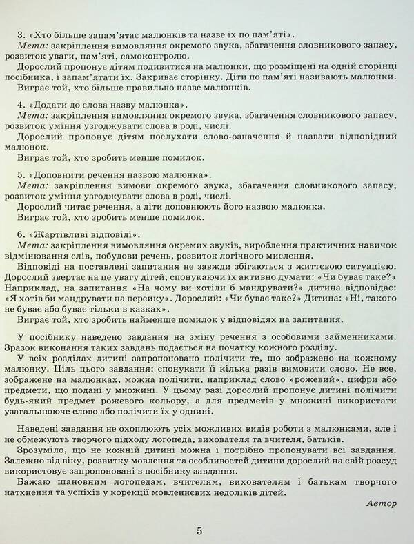 Correction of speech defects. The sounds of R,R / Виправлення вад мовлення. Звуки Р,Р Антонина Малярчук 9789669452436-5