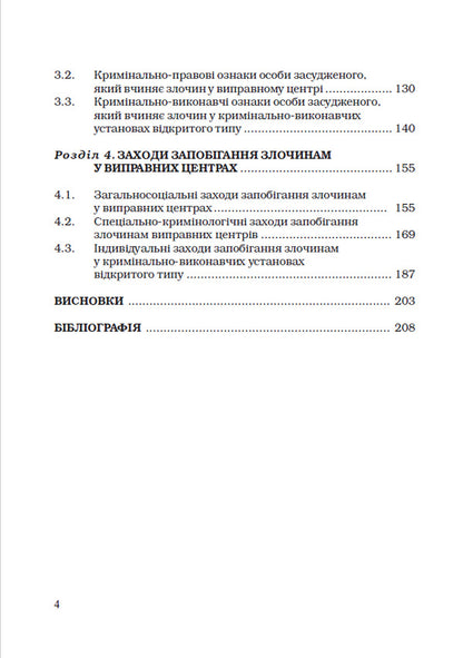 Correctional center as a subject of crime prevention / Виправний центр як суб'єкт запобігання злочинам Иван Богатырёв, Виктор Маковий, Денис Зубов 978-617-7020-30-0-4