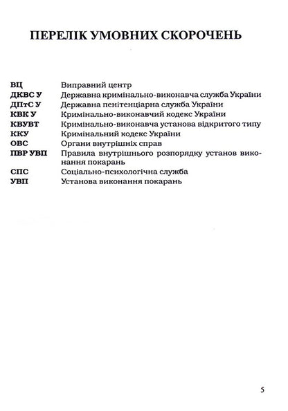 Correctional center as a subject of crime prevention / Виправний центр як суб'єкт запобігання злочинам Иван Богатырёв, Виктор Маковий, Денис Зубов 978-617-7020-30-0-5
