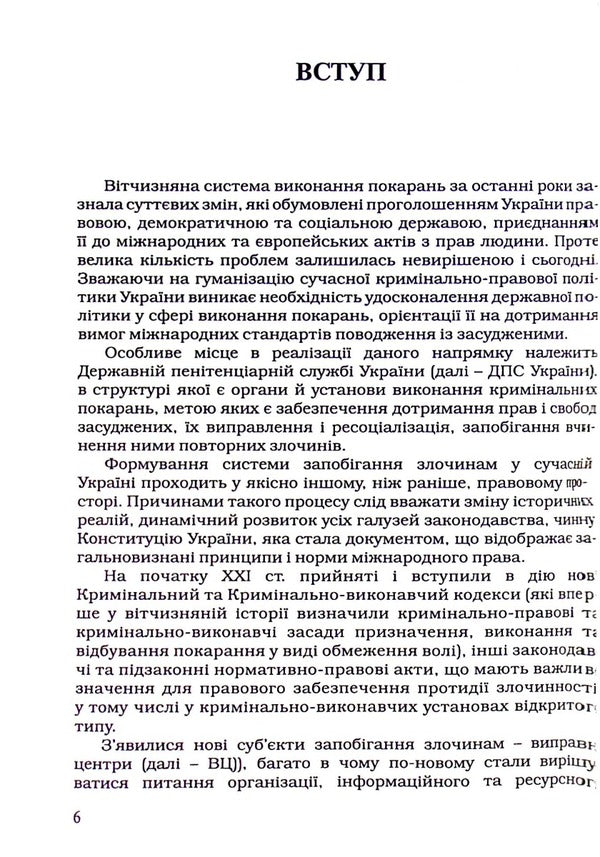 Correctional center as a subject of crime prevention / Виправний центр як суб'єкт запобігання злочинам Иван Богатырёв, Виктор Маковий, Денис Зубов 978-617-7020-30-0-6