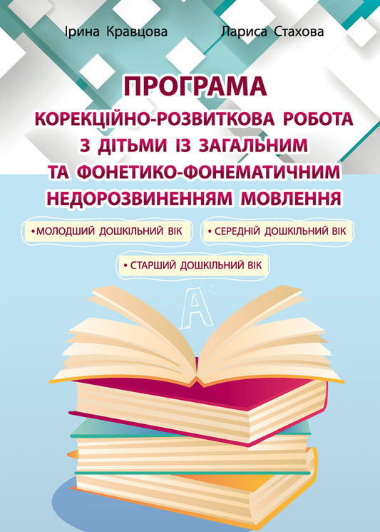 Corrective and developmental work with children with general and phonetic-phonemic underdevelopment of speech / Корекційно-розвиткова робота з дітьми із загальним та фонетико-фонематичним недорозвиненням мовлення Ирина Кравцова, Лариса Стахова 9789669441164-1