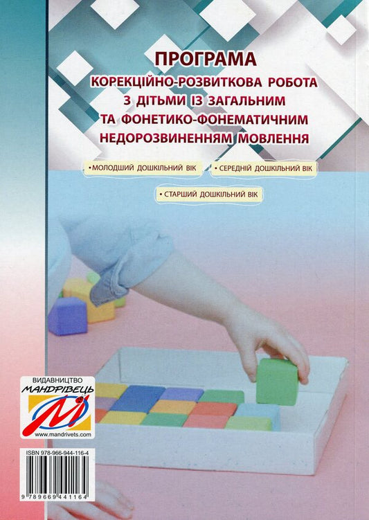 Corrective and developmental work with children with general and phonetic-phonemic underdevelopment of speech / Корекційно-розвиткова робота з дітьми із загальним та фонетико-фонематичним недорозвиненням мовлення Ирина Кравцова, Лариса Стахова 9789669441164-2