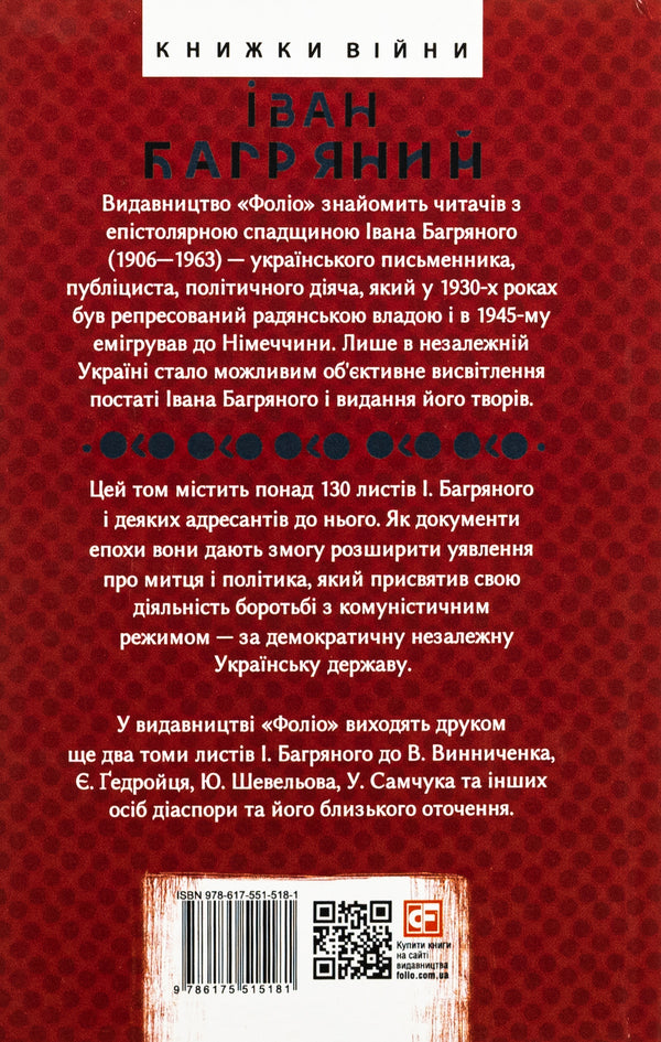 Correspondence. Dmytro Dontsov, Hryhoriy Kostiuk and others. 1946—1963 / Листування. Дмитро Донцов, Григорій Костюк та інші. 1946—1963 Иван Багряный 978-617-551- 518-1-2