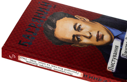 Correspondence. Dmytro Dontsov, Hryhoriy Kostiuk and others. 1946—1963 / Листування. Дмитро Донцов, Григорій Костюк та інші. 1946—1963 Иван Багряный 978-617-551- 518-1-4