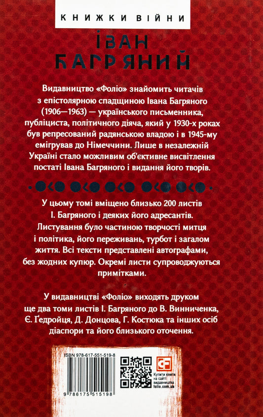 Correspondence. Ulas Samchuk, Yuriy Shevelyov and others. 1946—1963 / Листування. Улас Самчук, Юрій Шевельов та інші. 1946—1963 Иван Багряный 978-617-551- 519-8-2