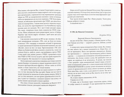 Correspondence. Ulas Samchuk, Yuriy Shevelyov and others. 1946—1963 / Листування. Улас Самчук, Юрій Шевельов та інші. 1946—1963 Иван Багряный 978-617-551- 519-8-6