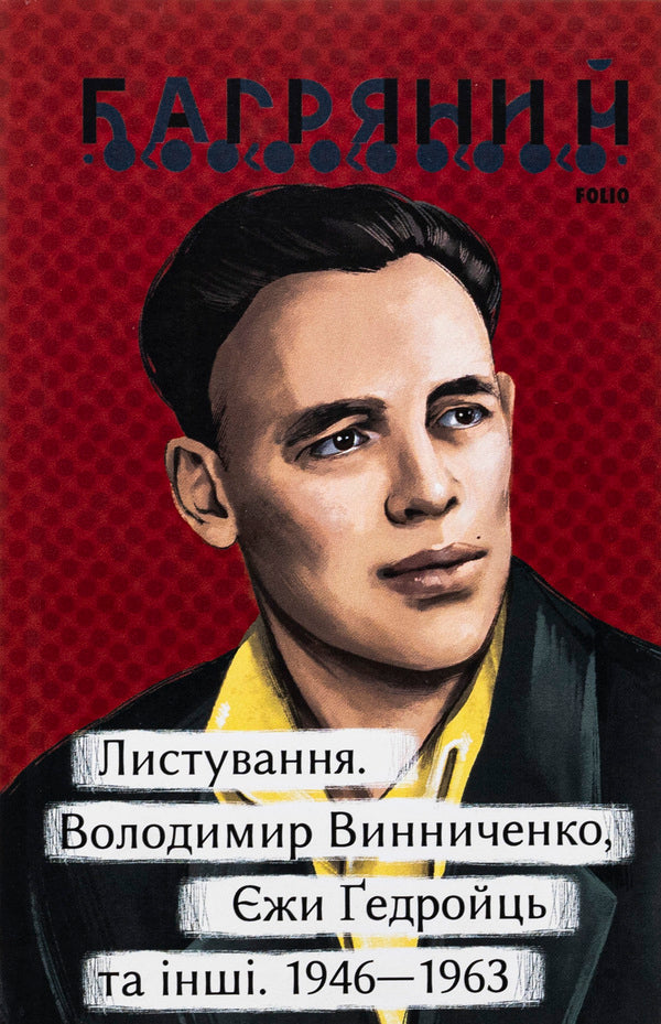 Correspondence. Volodymyr Vynnychenko, Jerzy Gedroyc and others. 1946—1963 / Листування. Володимир Винниченко, Єжи Ґедройць та інші. 1946—1963 Иван Багряный 978-617-551-517-4-1