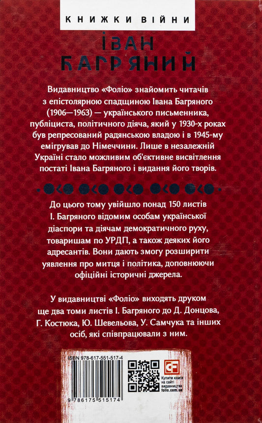 Correspondence. Volodymyr Vynnychenko, Jerzy Gedroyc and others. 1946—1963 / Листування. Володимир Винниченко, Єжи Ґедройць та інші. 1946—1963 Иван Багряный 978-617-551-517-4-2