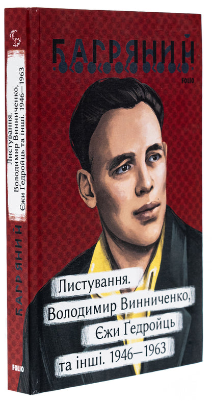 Correspondence. Volodymyr Vynnychenko, Jerzy Gedroyc and others. 1946—1963 / Листування. Володимир Винниченко, Єжи Ґедройць та інші. 1946—1963 Иван Багряный 978-617-551-517-4-3