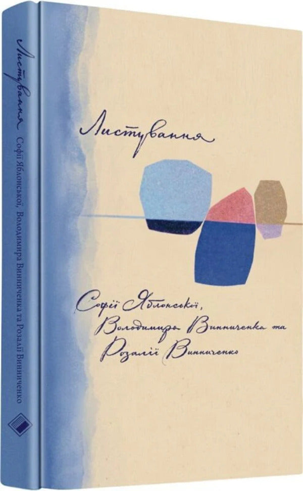 Correspondence Of Sofia Yablonska, Volodymyr Vinnychenko And Rozalia Vinnychenko (1928–1935) / Листування Софії Яблонської, Володимира Винниченка та Розалії Винниченко (1928–1935) Vladimir Vynnychenko, Sofia Yablonskaya, Rozaliya Vynnychenko / Владимир Винниченко, София Яблонская, Розалия Винниченко 9786178137120-1