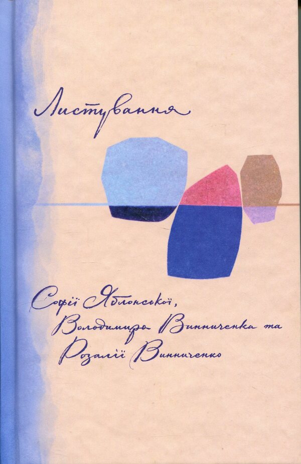 Correspondence of Sofia Yablonska, Volodymyr Vinnychenko and Rozalia Vinnychenko (1928–1935) / Листування Софії Яблонської, Володимира Винниченка та Розалії Винниченко (1928–1935) Владимир Винниченко, София Яблонская, Розалия Винниченко 978-617-8137-12-0-1