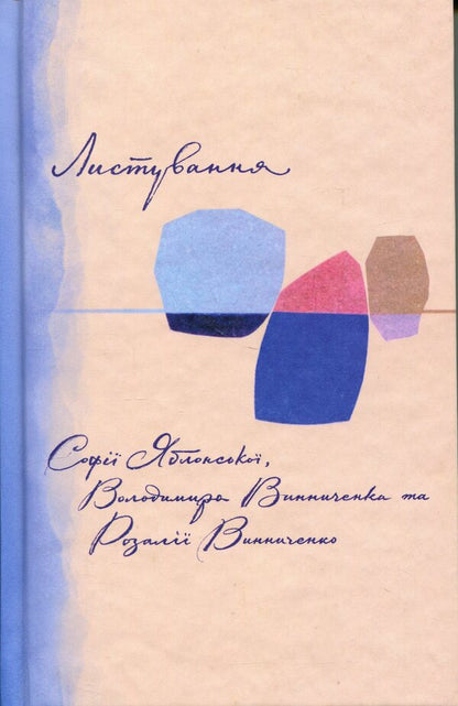 Correspondence of Sofia Yablonska, Volodymyr Vinnychenko and Rozalia Vinnychenko (1928–1935) / Листування Софії Яблонської, Володимира Винниченка та Розалії Винниченко (1928–1935) Владимир Винниченко, София Яблонская, Розалия Винниченко 978-617-8137-12-0-1