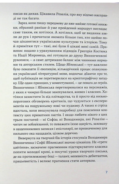 Correspondence of Sofia Yablonska, Volodymyr Vinnychenko and Rozalia Vinnychenko (1928–1935) / Листування Софії Яблонської, Володимира Винниченка та Розалії Винниченко (1928–1935) Владимир Винниченко, София Яблонская, Розалия Винниченко 978-617-8137-12-0-6