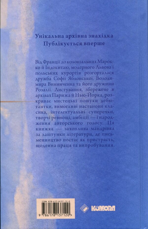 Correspondence of Sofia Yablonska, Volodymyr Vinnychenko and Rozalia Vinnychenko (1928–1935) / Листування Софії Яблонської, Володимира Винниченка та Розалії Винниченко (1928–1935) Владимир Винниченко, София Яблонская, Розалия Винниченко 978-617-8137-12-0-2