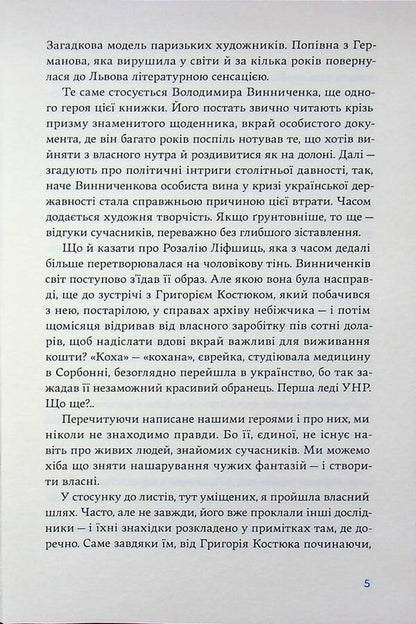 Correspondence of Sofia Yablonska, Volodymyr Vinnychenko and Rozalia Vinnychenko (1928–1935) / Листування Софії Яблонської, Володимира Винниченка та Розалії Винниченко (1928–1935) Владимир Винниченко, София Яблонская, Розалия Винниченко 978-617-8137-12-0-4