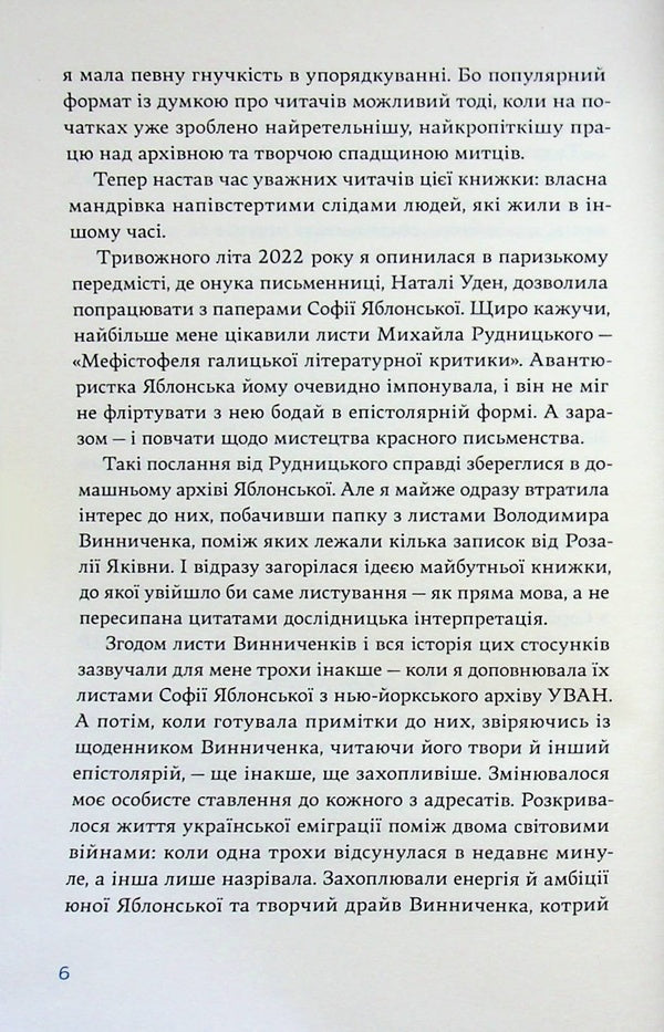 Correspondence of Sofia Yablonska, Volodymyr Vinnychenko and Rozalia Vinnychenko (1928–1935) / Листування Софії Яблонської, Володимира Винниченка та Розалії Винниченко (1928–1935) Владимир Винниченко, София Яблонская, Розалия Винниченко 978-617-8137-12-0-5