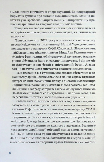 Correspondence of Sofia Yablonska, Volodymyr Vinnychenko and Rozalia Vinnychenko (1928–1935) / Листування Софії Яблонської, Володимира Винниченка та Розалії Винниченко (1928–1935) Владимир Винниченко, София Яблонская, Розалия Винниченко 978-617-8137-12-0-5