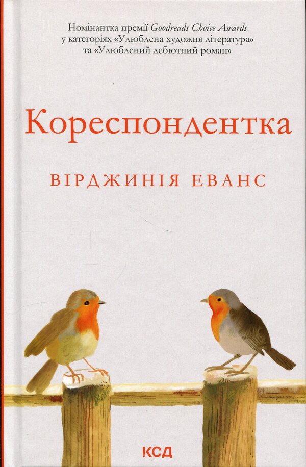 Correspondent / Кореспондентка Вирджиния Эванс 978-617-15-1794-3-1