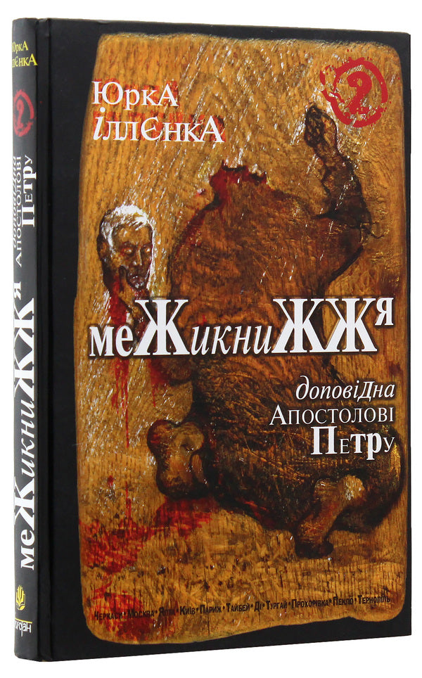 Corresponding to the Apostle Peter.InterbookBook 2 / Доповідна Апостолові Петру. Межикнижжя. Книга 2 Юрий Ильенко 978-966-10-0754-2-3