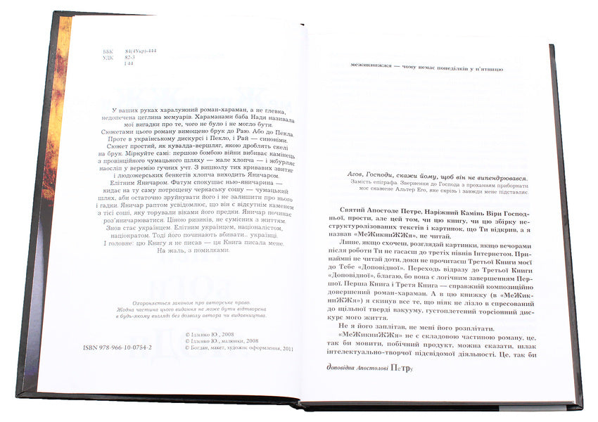 Corresponding to the Apostle Peter.InterbookBook 2 / Доповідна Апостолові Петру. Межикнижжя. Книга 2 Юрий Ильенко 978-966-10-0754-2-4