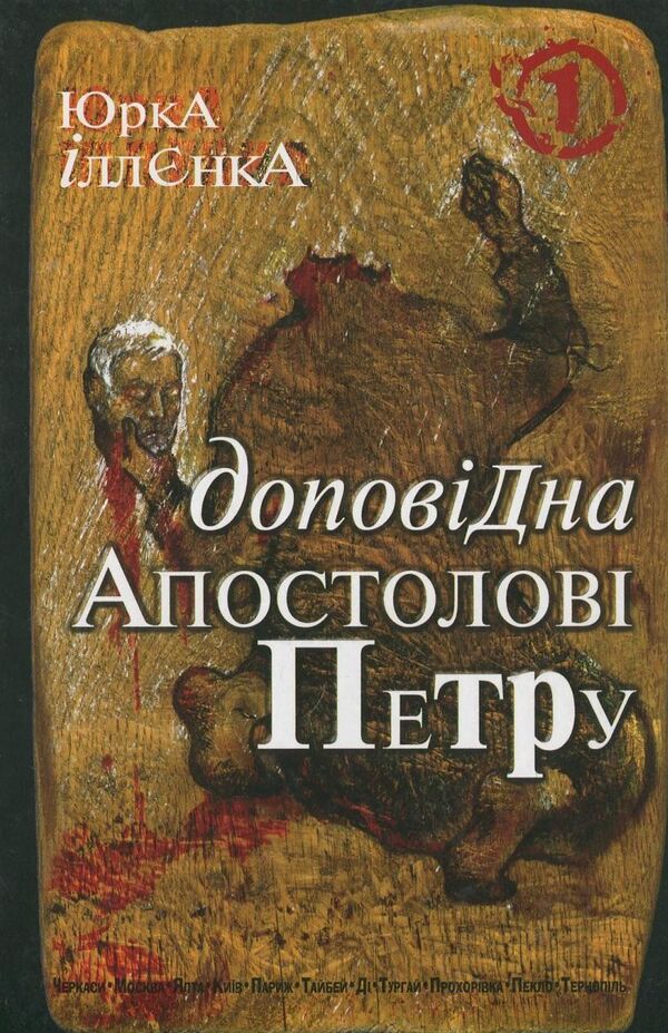 Corresponding to the Apostle Peter. Book 1 / Доповідна Апостолові Петру. Книга 1 Юрий Ильенко 978-966-10-0753-5-1